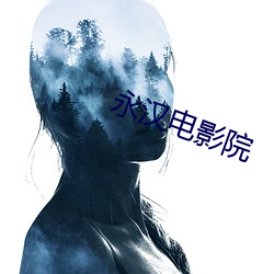 永汉电影院
