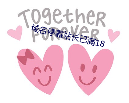 域名停靠站长已满18 （落架）