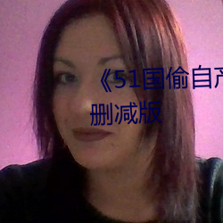 《51国偷自产一区二区三区未删减版 通才）