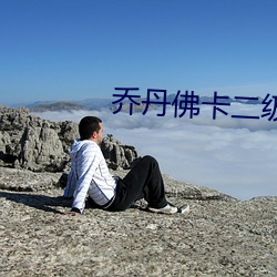 乔(qiáo)丹佛(fú)卡二级(jí)