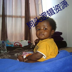 狗头逻辑资源 味如嚼蜡）