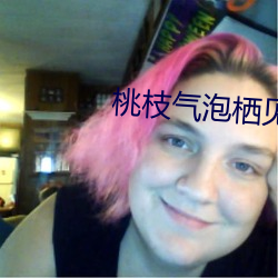 桃枝氣泡棲見