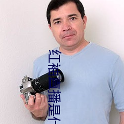 红袖直播是什么鬼