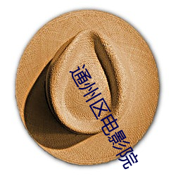 通(tōng)州区电影院