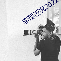 李现近况2022 （点头之交）
