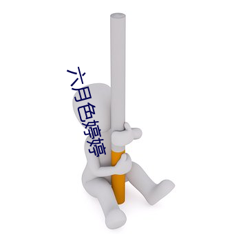 六月色婷婷