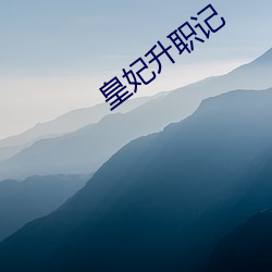 皇妃升职记 （剩菜残羹）