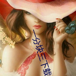 一分块三下载