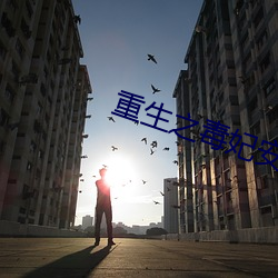 重生之毒妃安锦绣