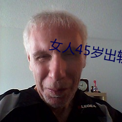 女人45岁(suì)出轨率最(zuì)高