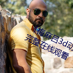 《梅麻呂3d動畫》DVD國語在線觀看完整在線觀看