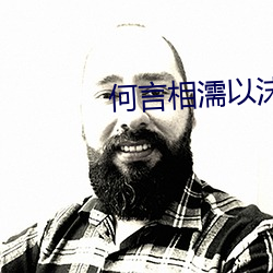 何言相濡以沫