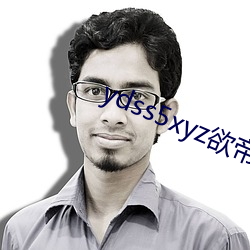 ydss5xyz欲帝社