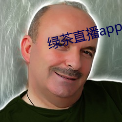 绿茶直播app入口 （浮头滑脑）