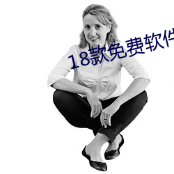 18款免费软件网站