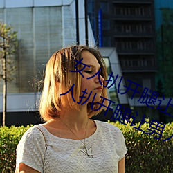 女人扒开腿让男人桶到爽怎么做 女(nǚ)人扒开腿让男人桶(tǒng)到爽的