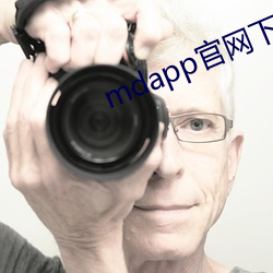 mdapp官網下載入口