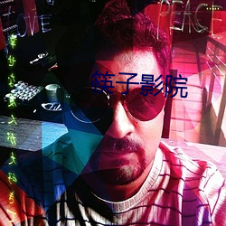 筷子影院 （骂天扯地