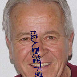 成人直播下载