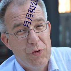 月月和公的激情