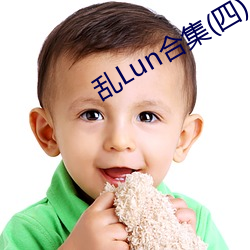 乱Lun合集(四) （翠围珠绕）