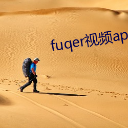 fuqer视频app