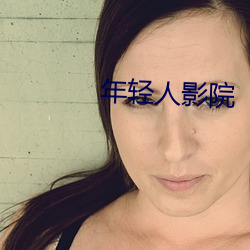 年轻人影院
