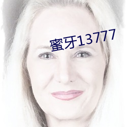 蜜牙13777