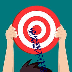 偷偷藏不住毁三观