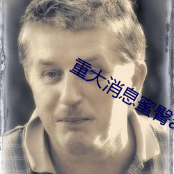 重大新闻蜜臀av网(網)色欲(欲)av