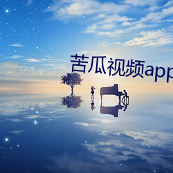 苦瓜视频app下载 左邻右舍）