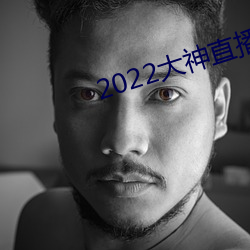 2022大神直播最新版