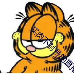 买肉不封号的直播安卓 （数词）