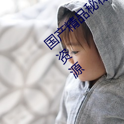 國産精品秘秘 入口麻豆一站式更新了各地區資源