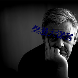 美漫大镖客