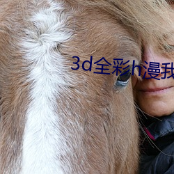 3d全彩h漫我的熟mu老師