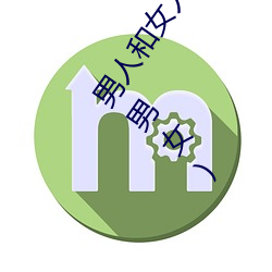 男人和(hé)女人(rén)日皮(男人和我希望全(quán)世界(jiè)女人都很幸福(fú)的日(rì)批男女)