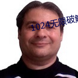 1024无限破解版永久下载