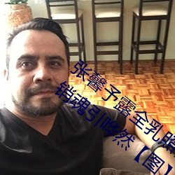 张馨(馨)予露全(全)乳照(照)被网友扒出(出) 赤身裸体表(表)情销魂引哗然(然)【图】