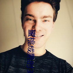 蜜桃成熟时3在线 （唱空城计）
