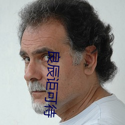 良(良)辰讵可待(待)