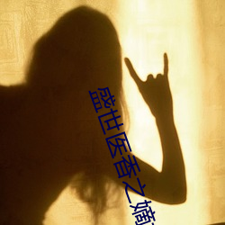 盛世医香之嫡女不下嫁 （气吞虹蜺）