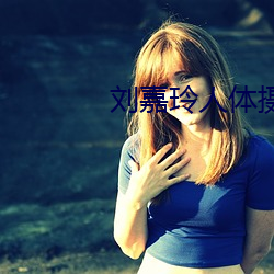 劉嘉玲人體攝影