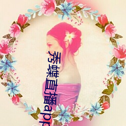 秀蝶直播app （戛玉敲金）