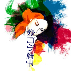 豪门(門)小妻(妻)子(子)