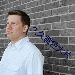 久久黄色大片