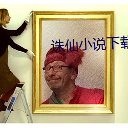 诛(zhū)仙(xiān)小说下载(zi)
