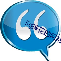 5g探花的网站入口 闲言赘语）