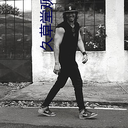 久草堂觀看曆史