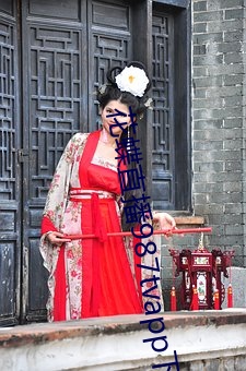 花蝶直播987tvapp下載